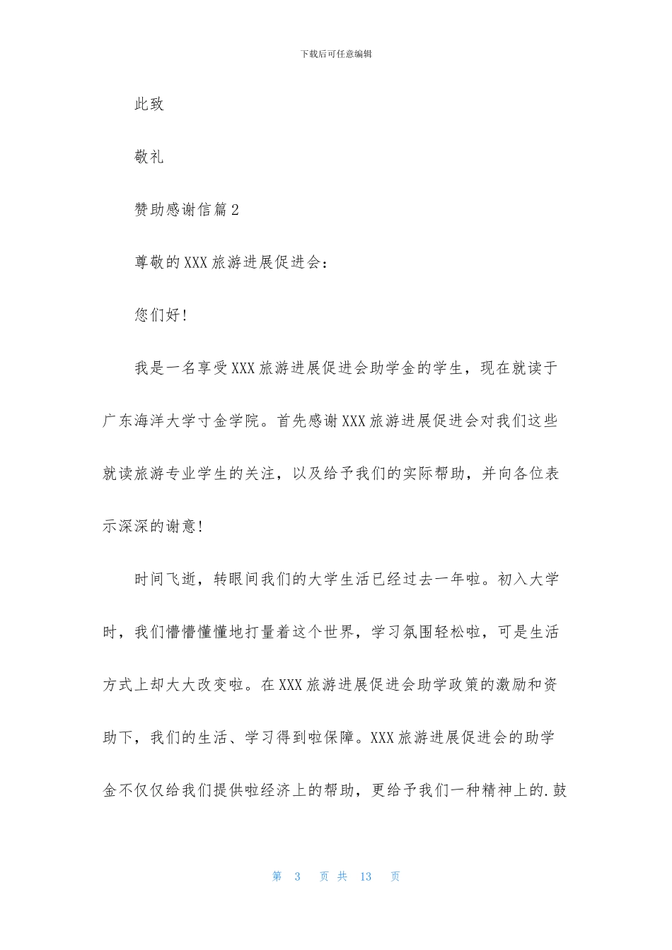 赞助感谢信集合八篇_第3页