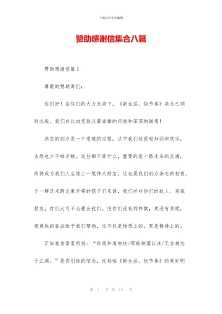 赞助感谢信集合八篇