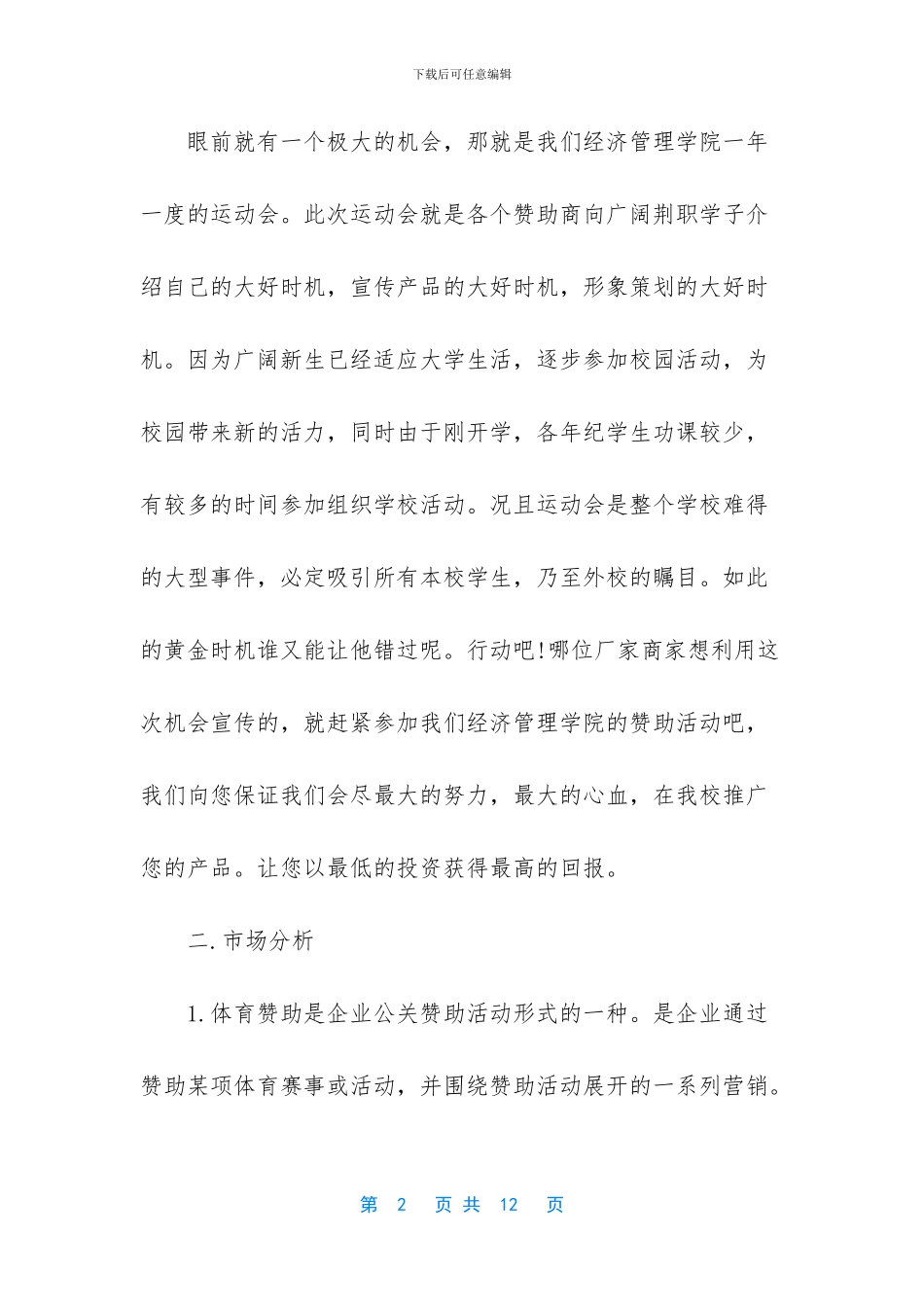 赞助策划书的标准格式_第2页