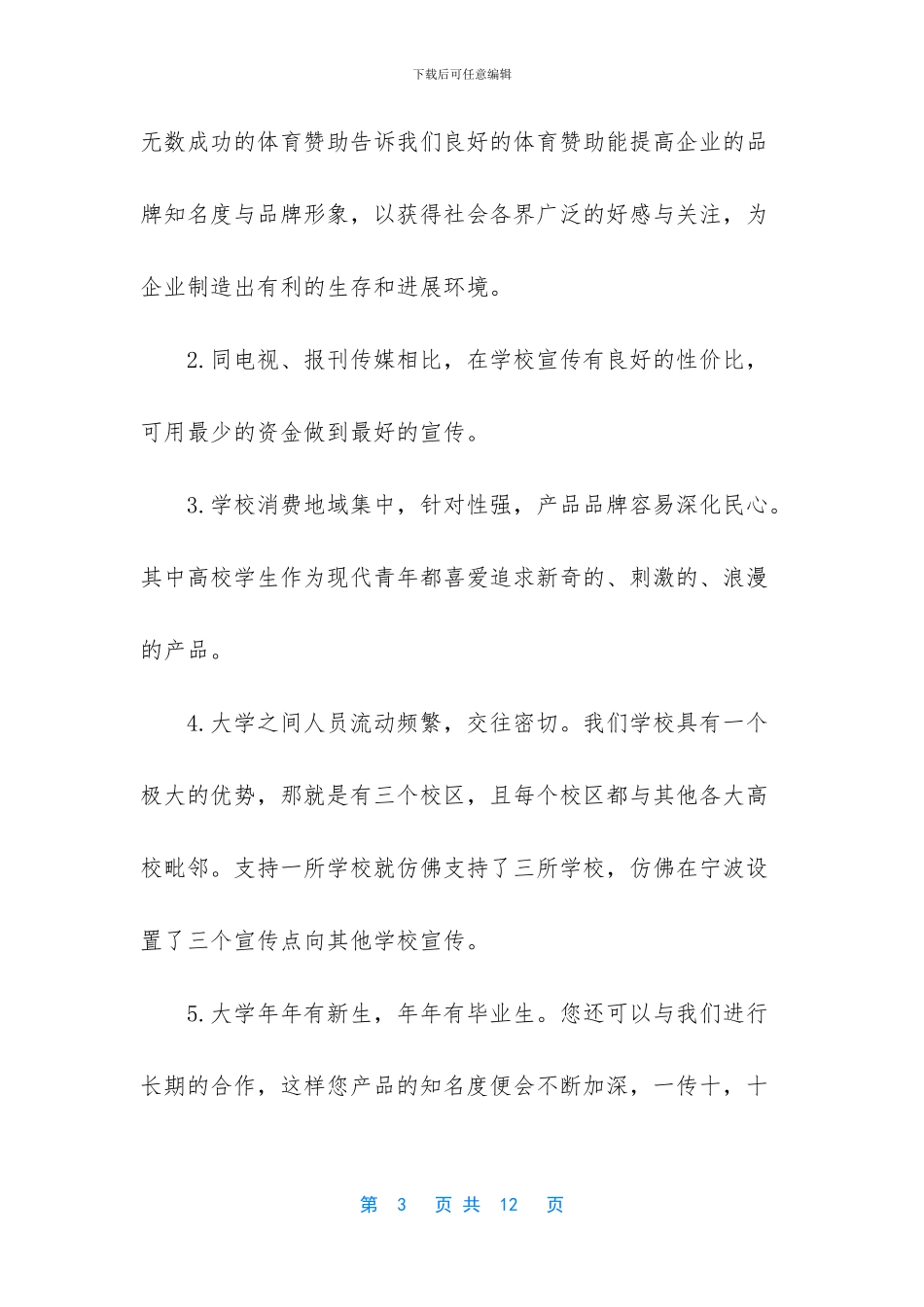 赞助策划书的标准格式_第3页