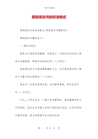 赞助策划书的标准格式