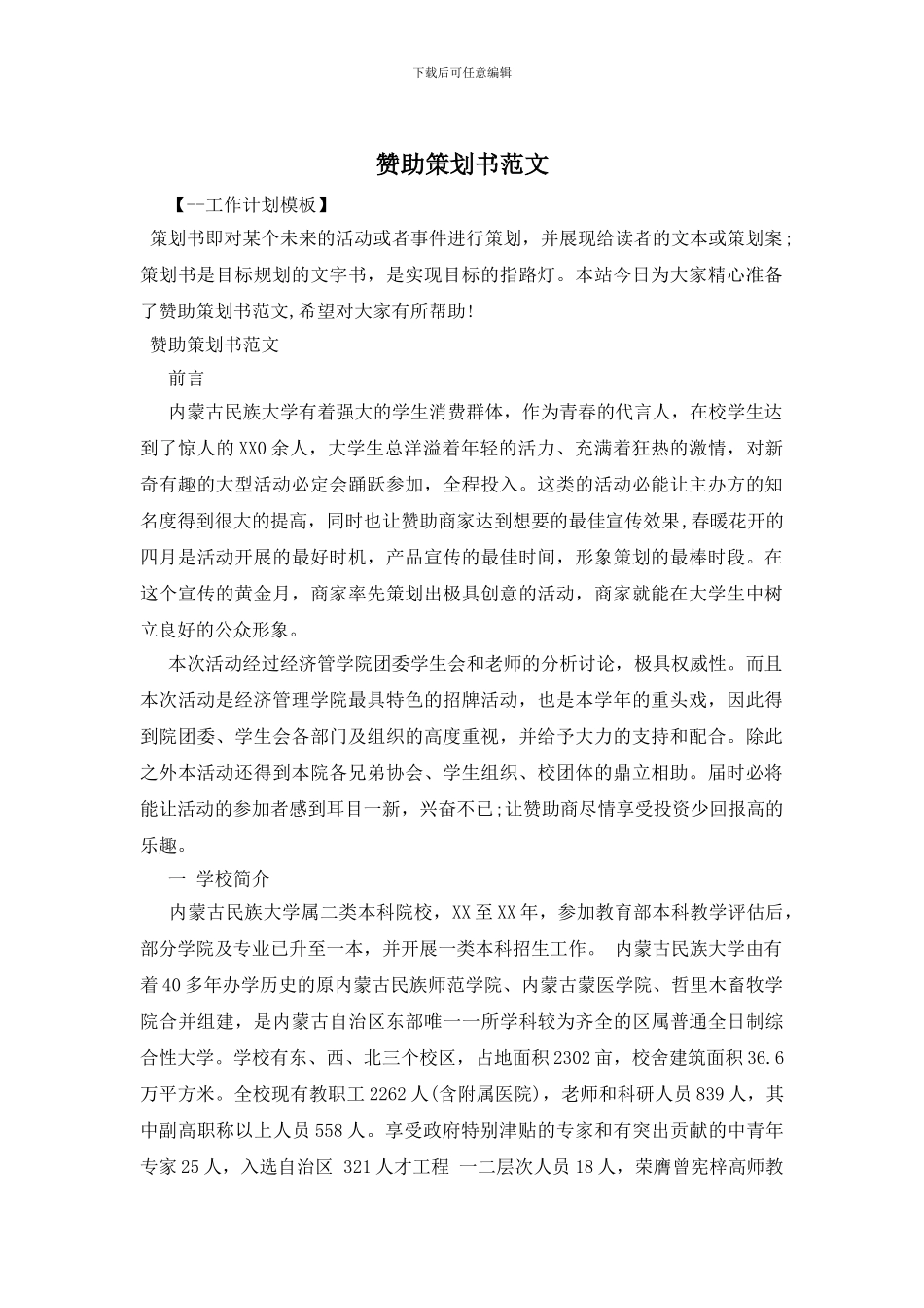 赞助策划书范文_第1页