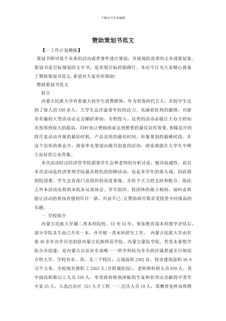 赞助策划书范文