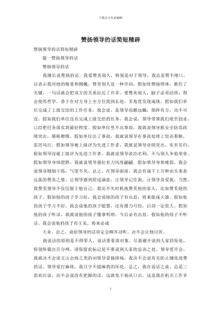 赞扬领导的话简短精辟