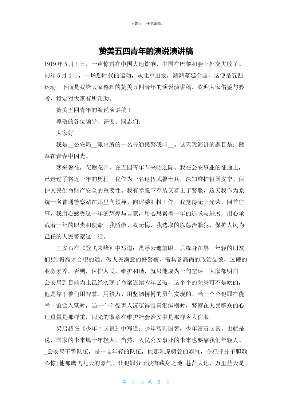 赞美五四青年的演说演讲稿_第1页