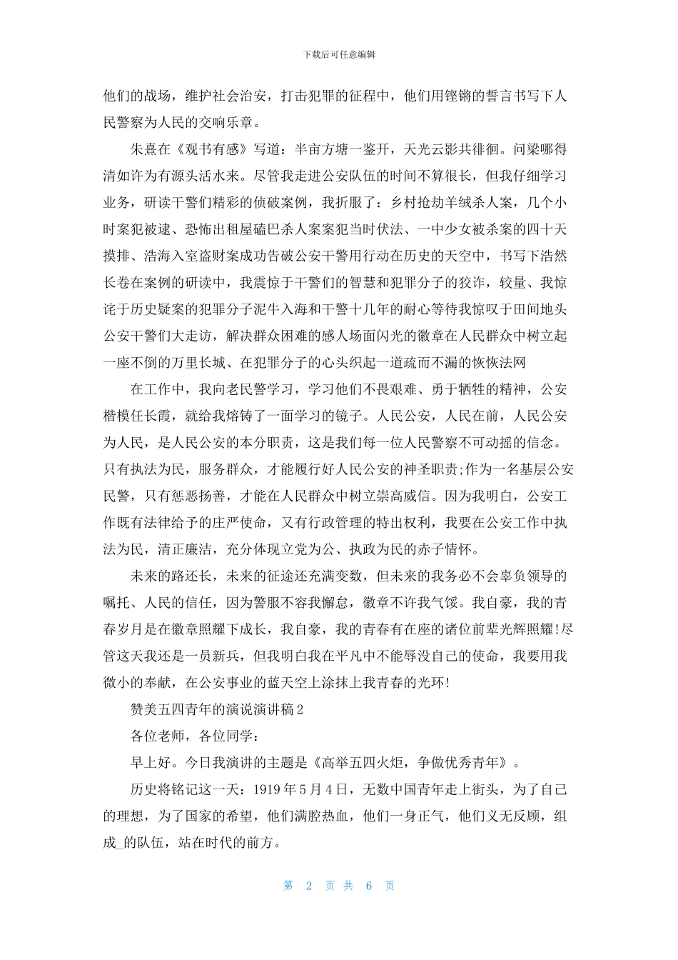 赞美五四青年的演说演讲稿_第2页