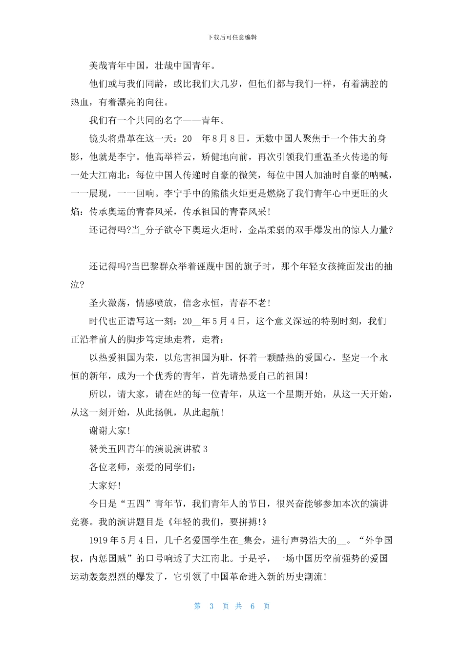 赞美五四青年的演说演讲稿_第3页