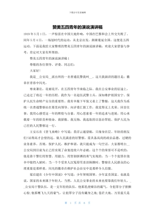 赞美五四青年的演说演讲稿