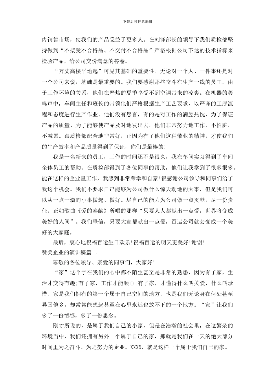 赞美企业的演讲稿_第2页