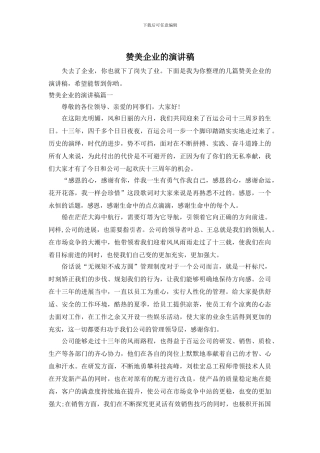 赞美企业的演讲稿