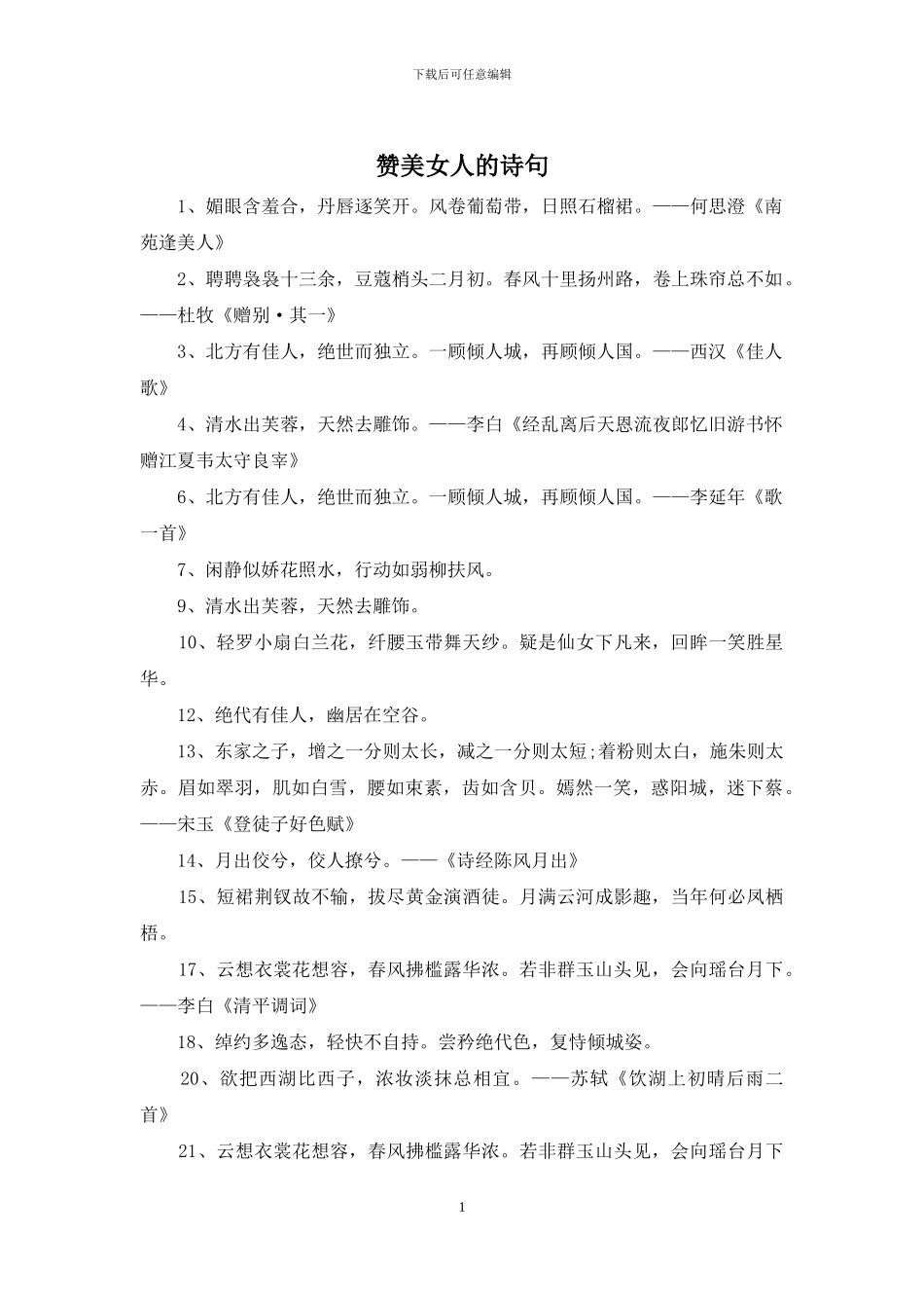 赞美女人的诗句_第1页