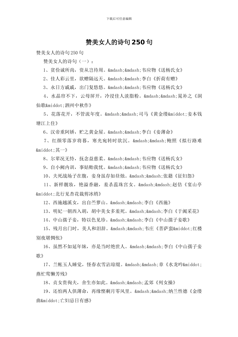 赞美女人的诗句250句_第1页