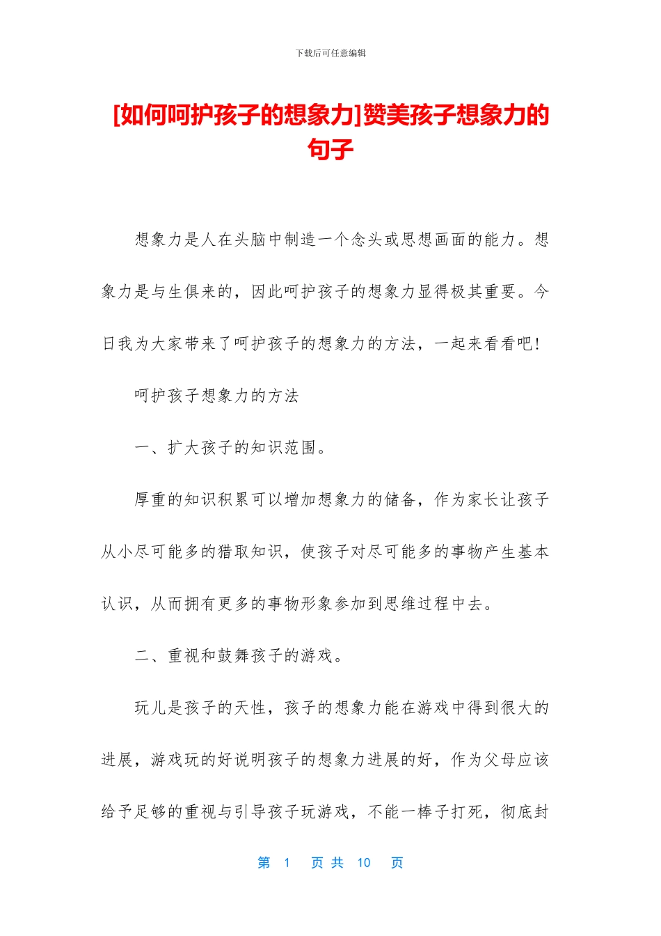 赞美孩子想象力的句子_第1页