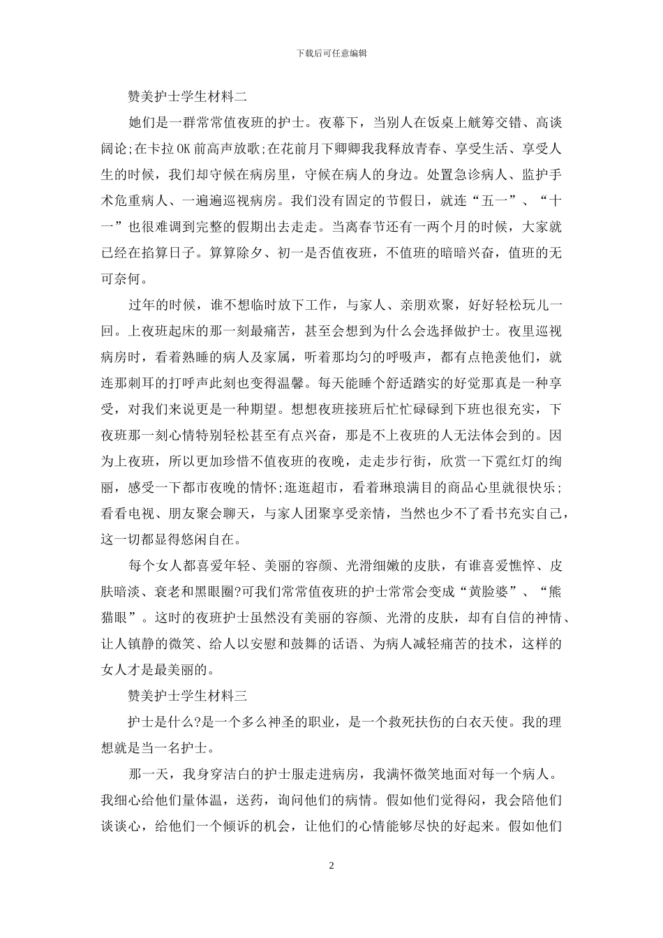 赞美护士学生材料_第2页
