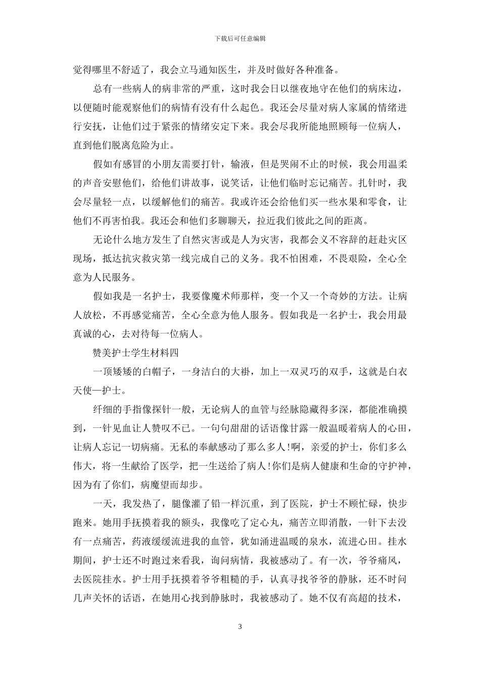赞美护士学生材料_第3页