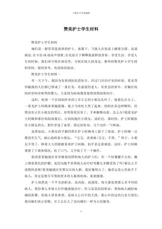 赞美护士学生材料