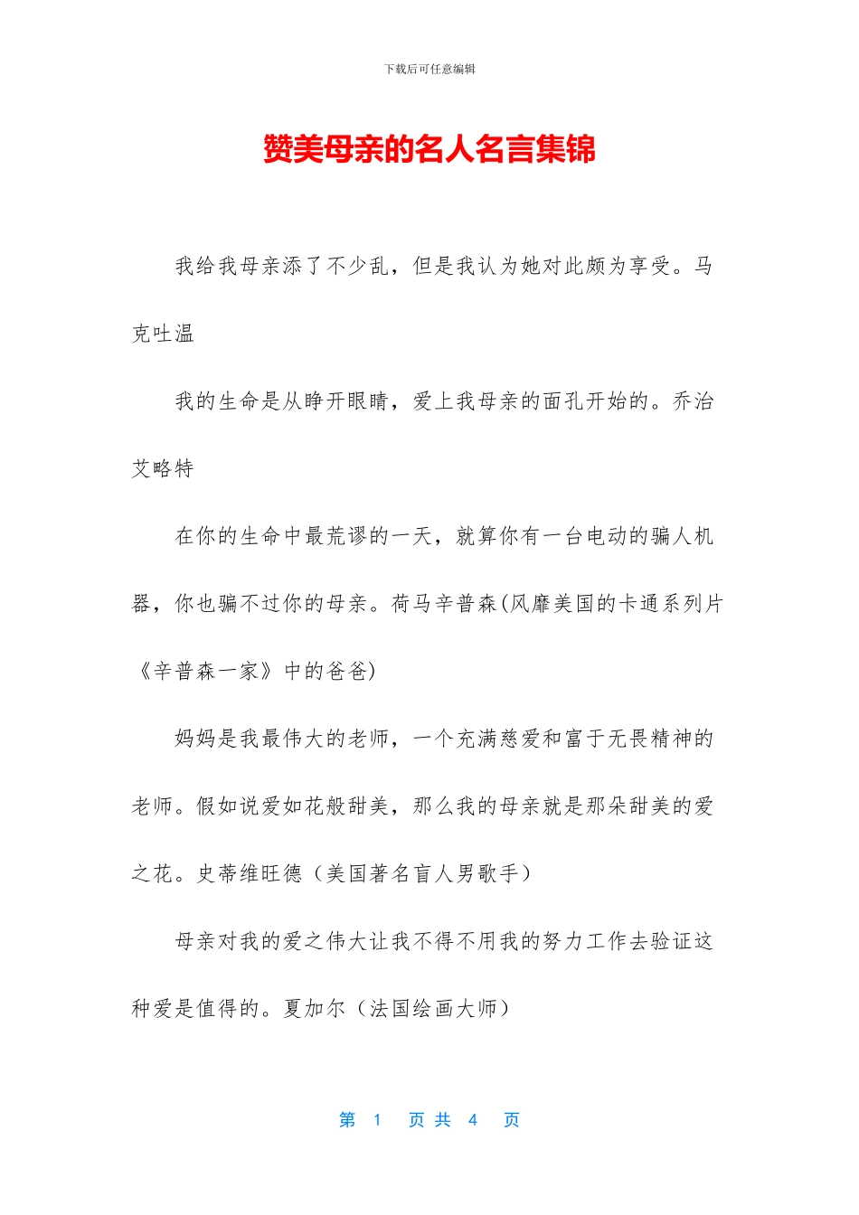 赞美母亲的名人名言集锦_第1页