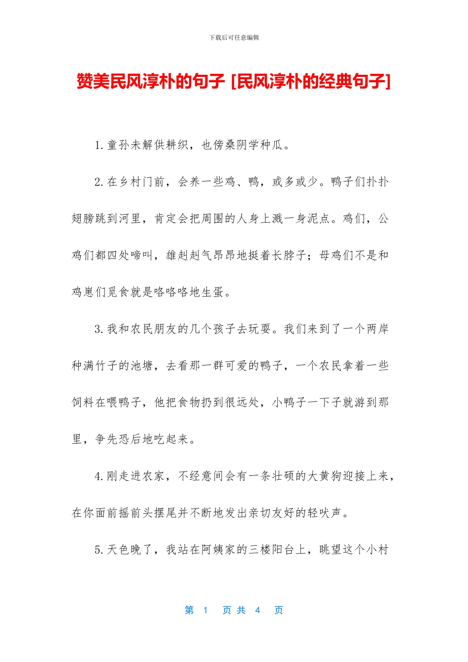 赞美民风淳朴的句子_第1页