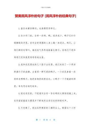 赞美民风淳朴的句子