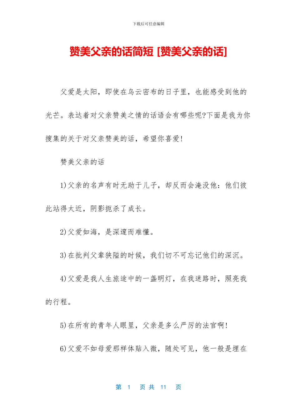 赞美父亲的话简短_第1页