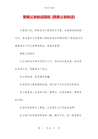 赞美父亲的话简短