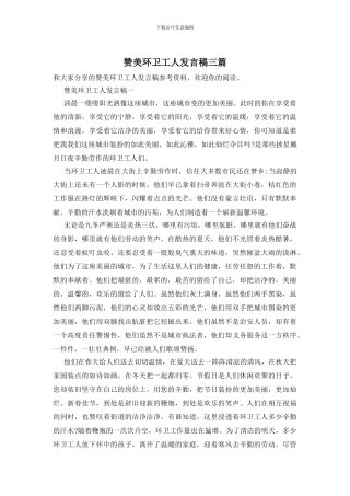 赞美环卫工人发言稿三篇