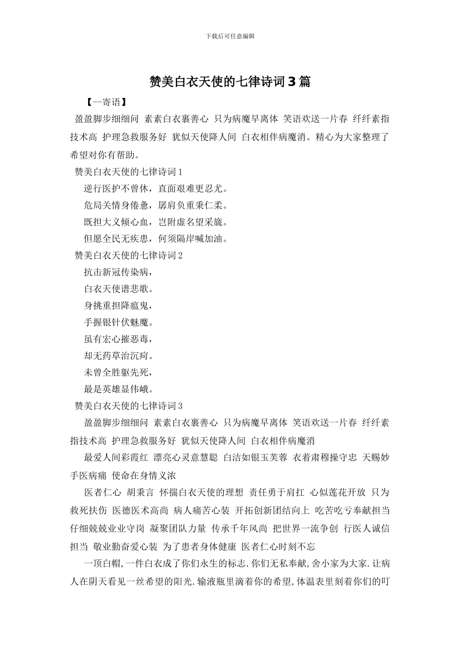 赞美白衣天使的七律诗词3篇_第1页