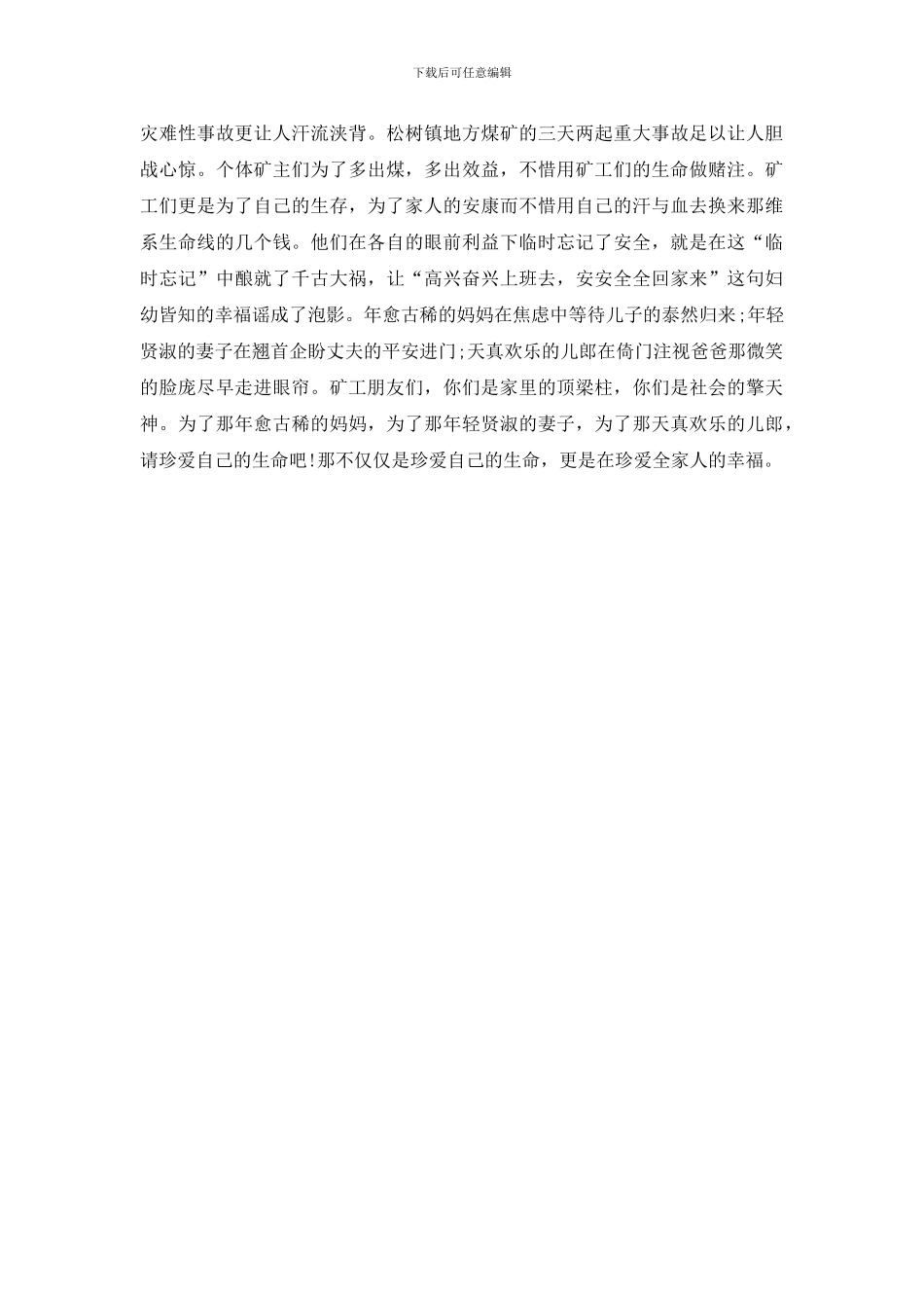 赞美矿工演讲稿之珍爱生命_第2页