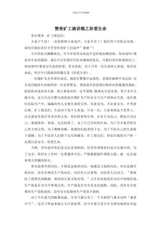 赞美矿工演讲稿之珍爱生命