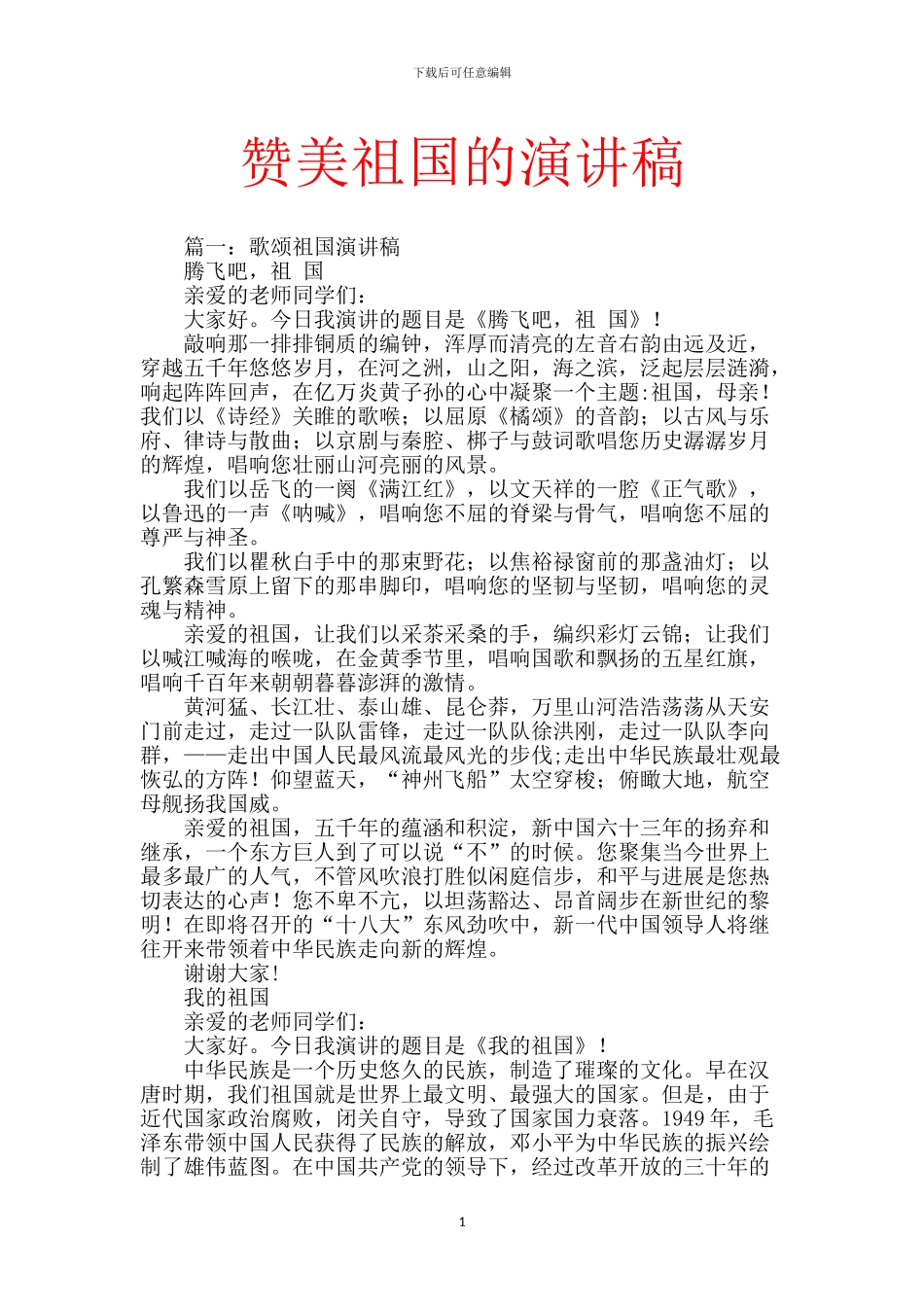 赞美祖国的演讲稿_第1页