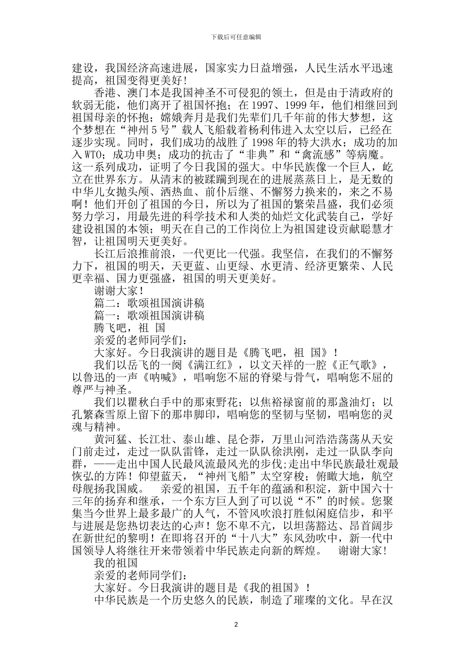 赞美祖国的演讲稿_第2页