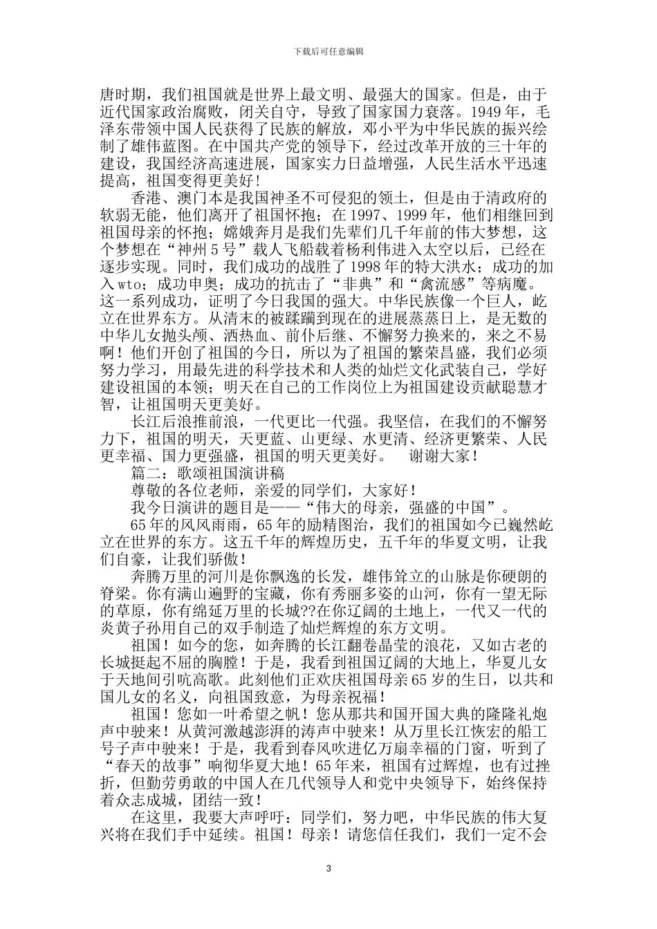 赞美祖国的演讲稿_第3页