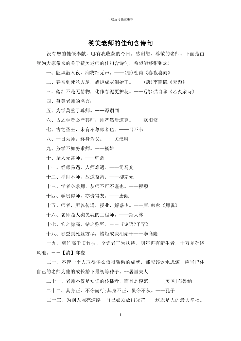 赞美老师的佳句含诗句_第1页