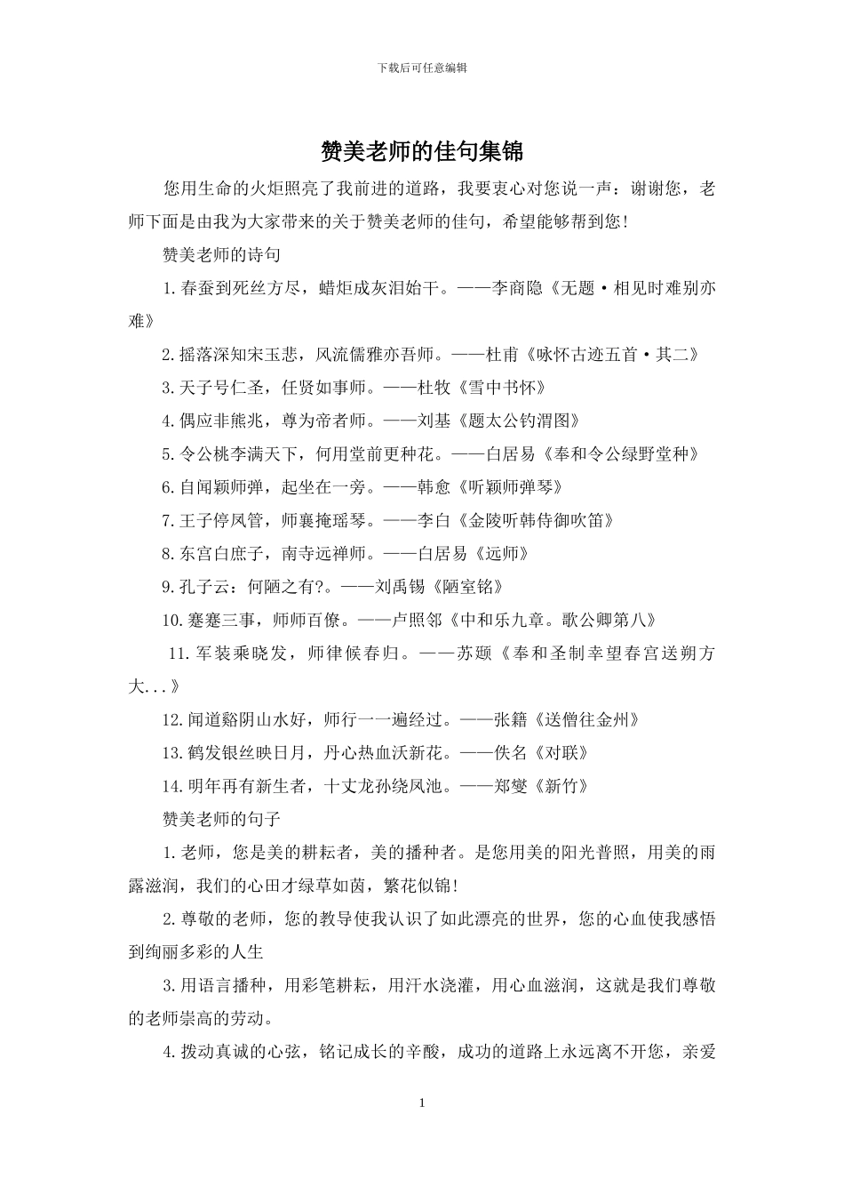 赞美老师的佳句集锦_第1页