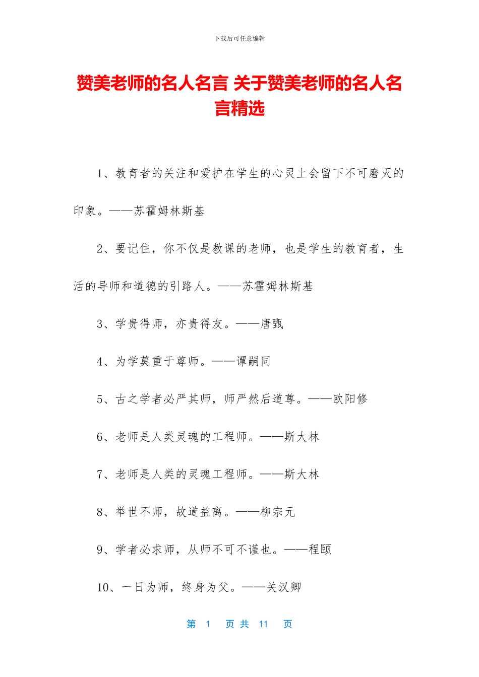 赞美老师的名人名言_第1页