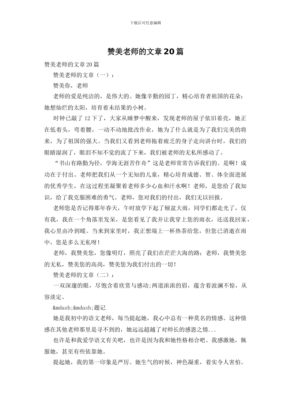 赞美老师的文章20篇_第1页