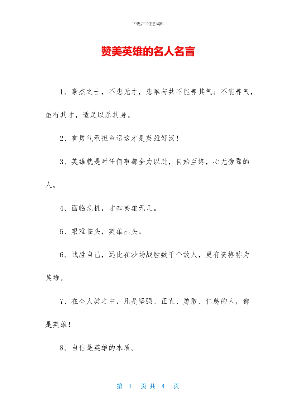 赞美英雄的名人名言_第1页