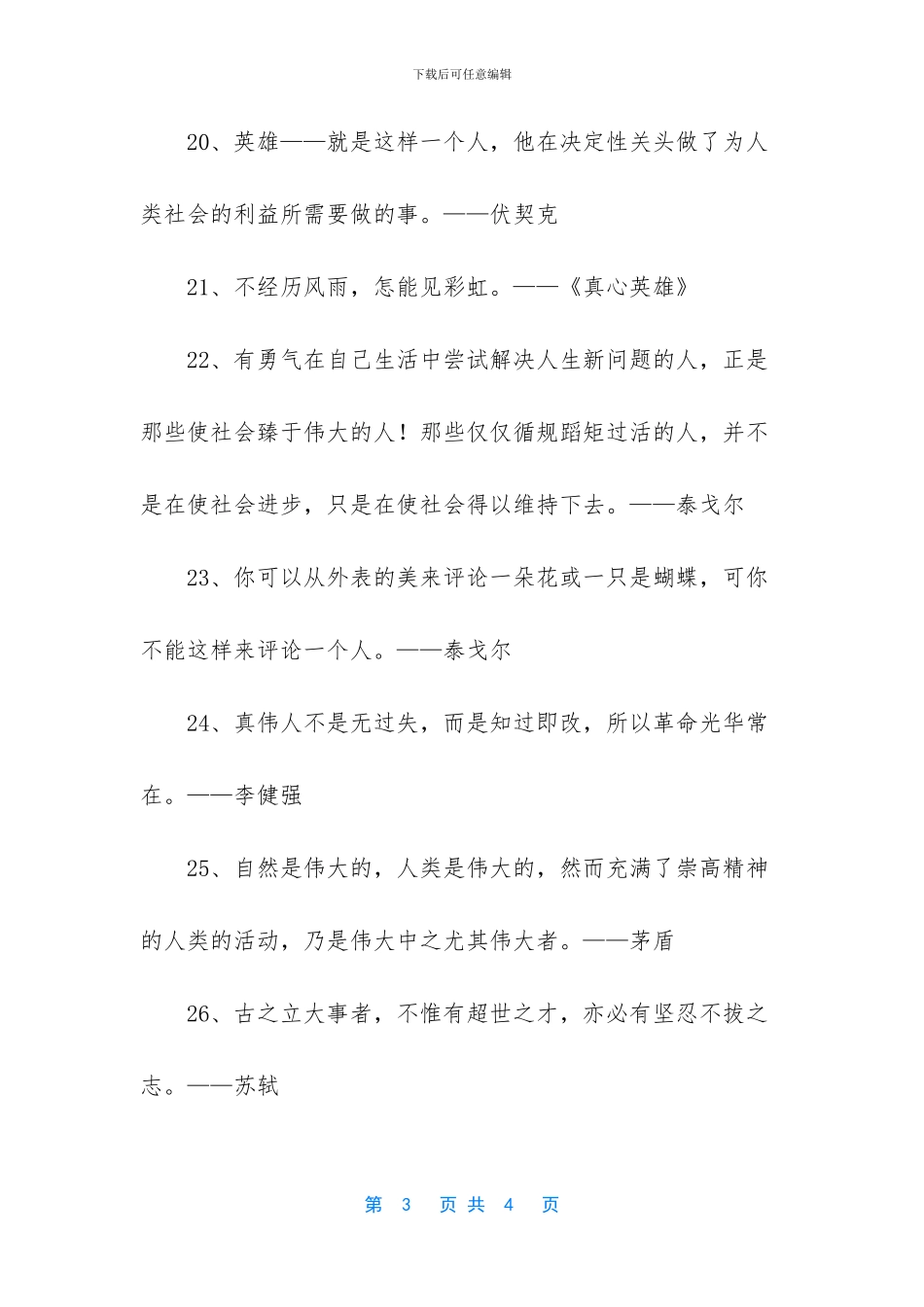 赞美英雄的名人名言_第3页