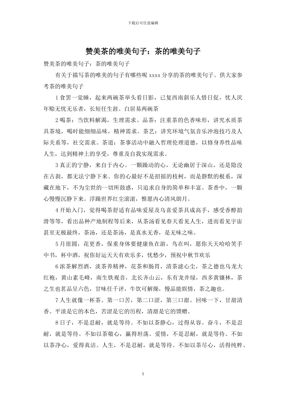 赞美茶的唯美句子：茶的唯美句子_第1页