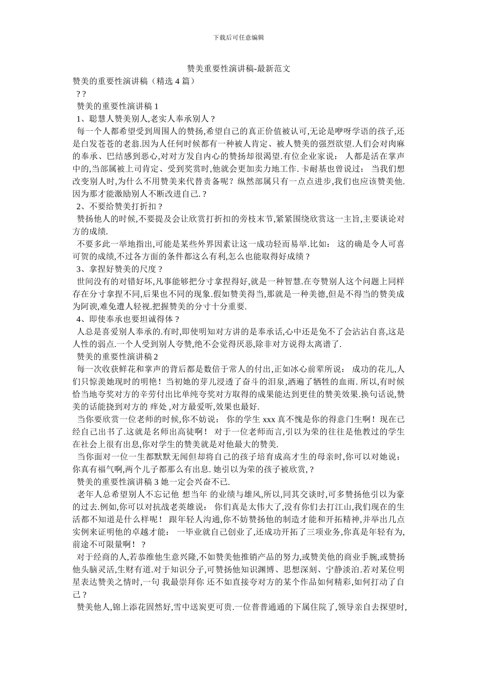 赞美重要性演讲稿_第1页