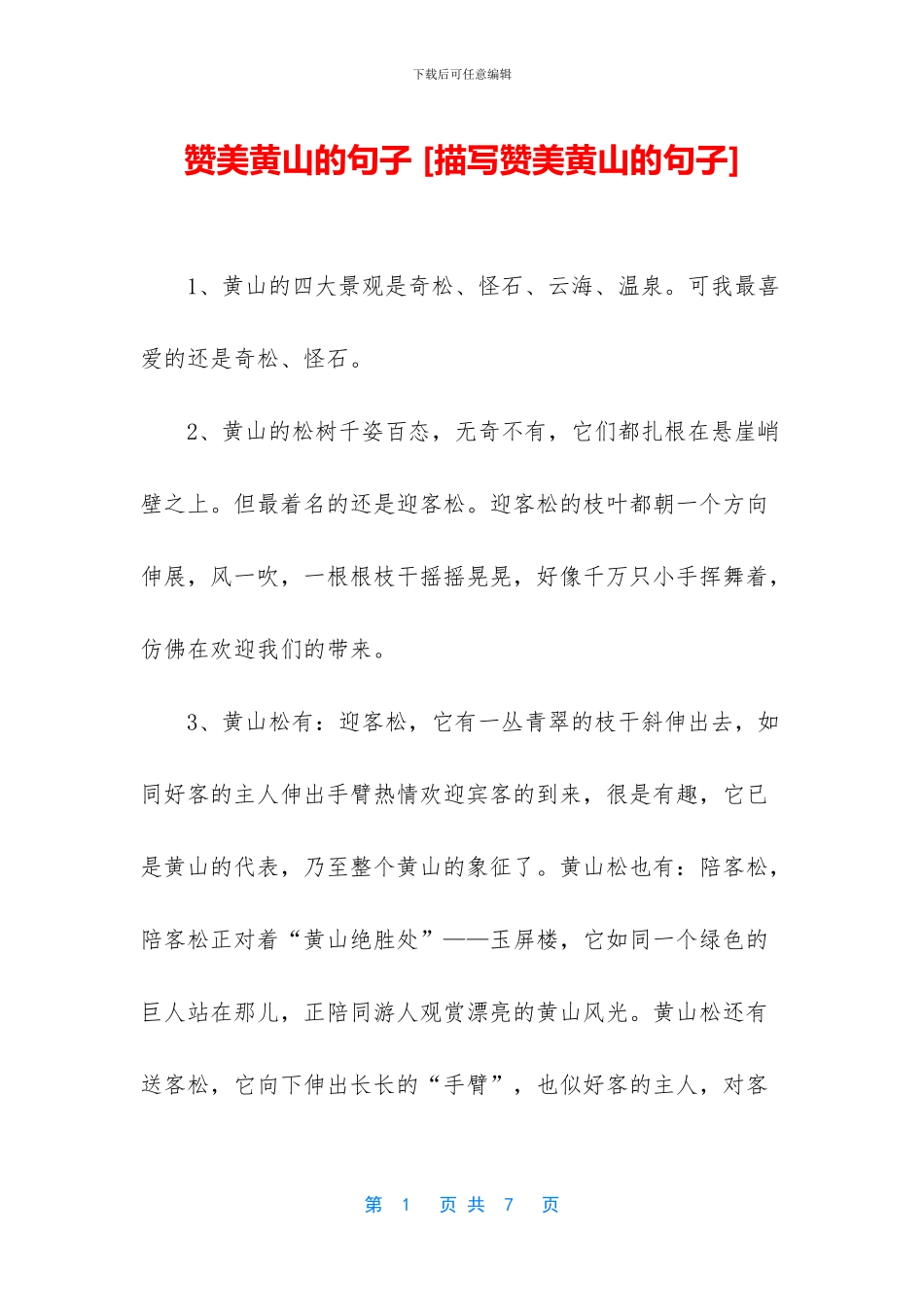 赞美黄山的句子_第1页