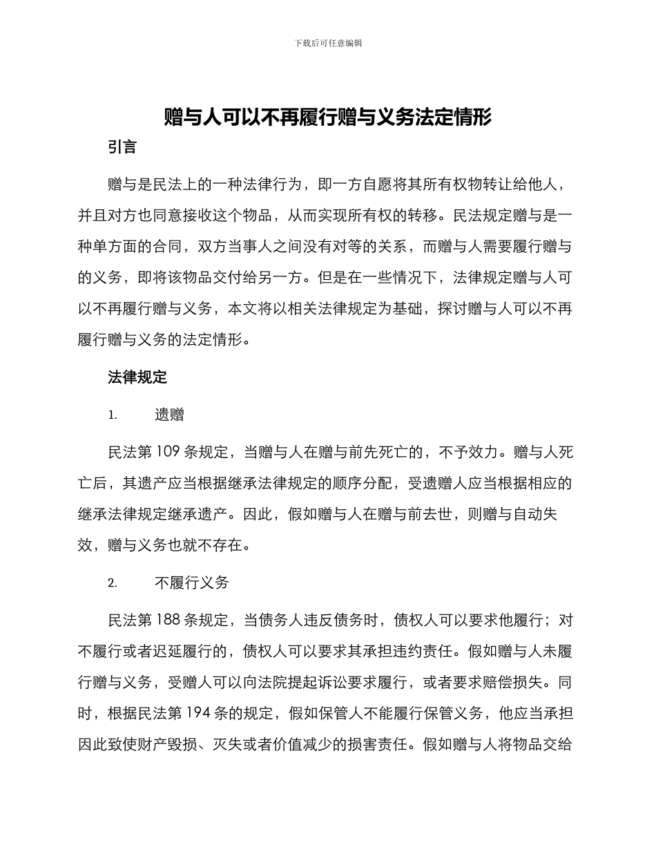 赠与人可以不再履行赠与义务法定情形_第1页