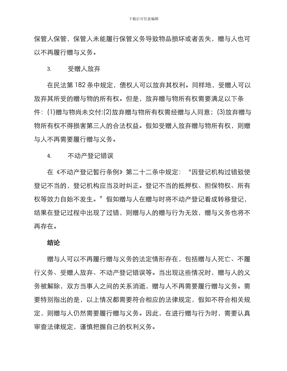 赠与人可以不再履行赠与义务法定情形_第2页