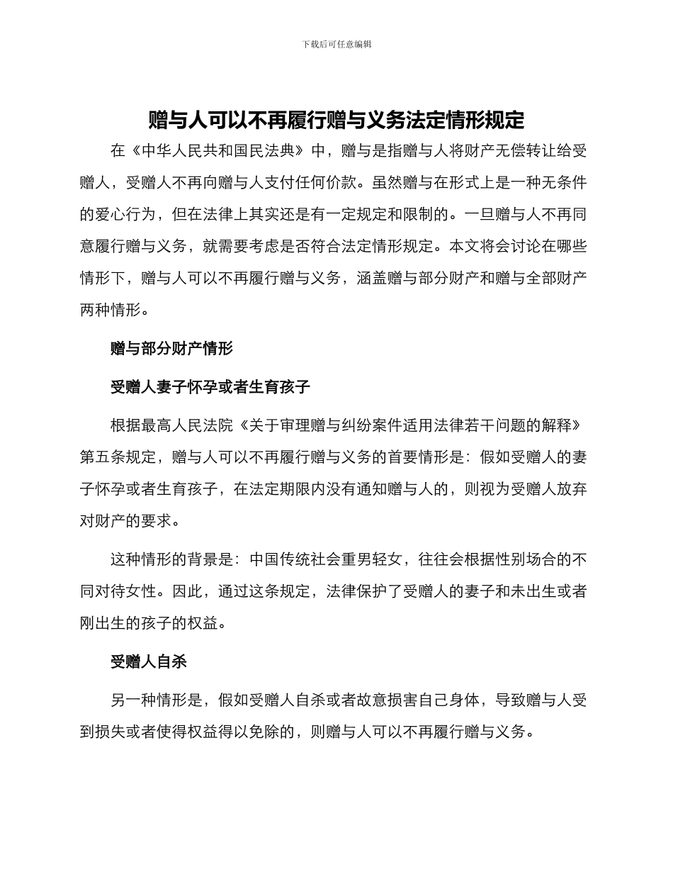 赠与人可以不再履行赠与义务法定情形规定_第1页