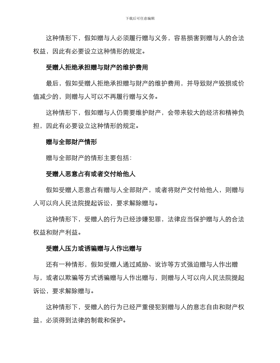 赠与人可以不再履行赠与义务法定情形规定_第2页