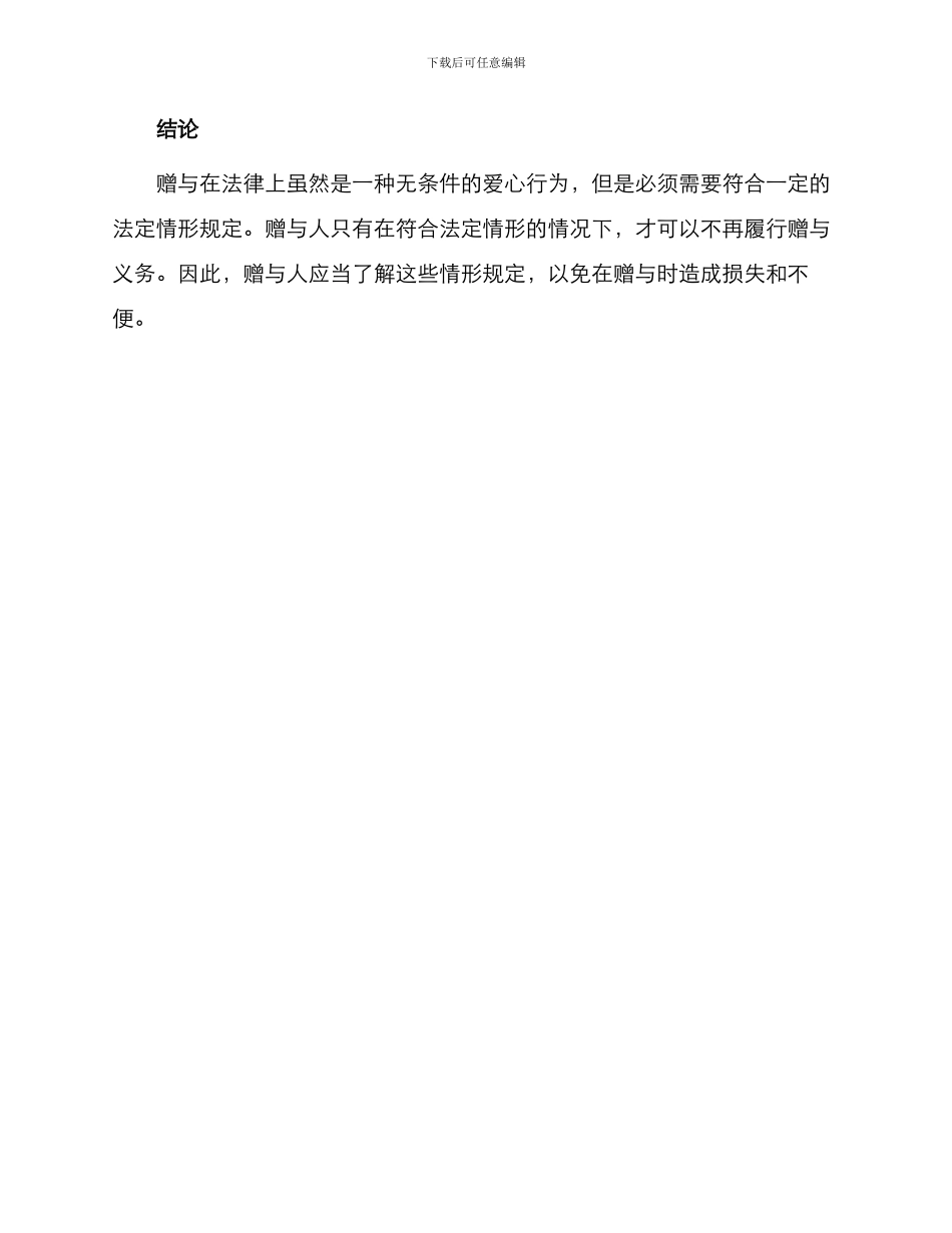 赠与人可以不再履行赠与义务法定情形规定_第3页