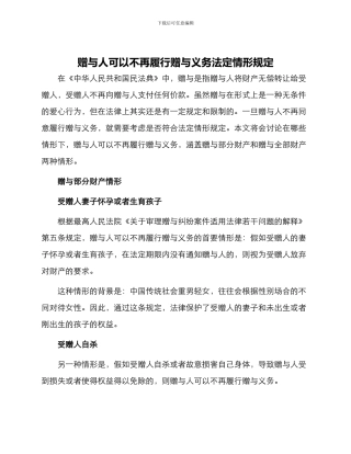 赠与人可以不再履行赠与义务法定情形规定