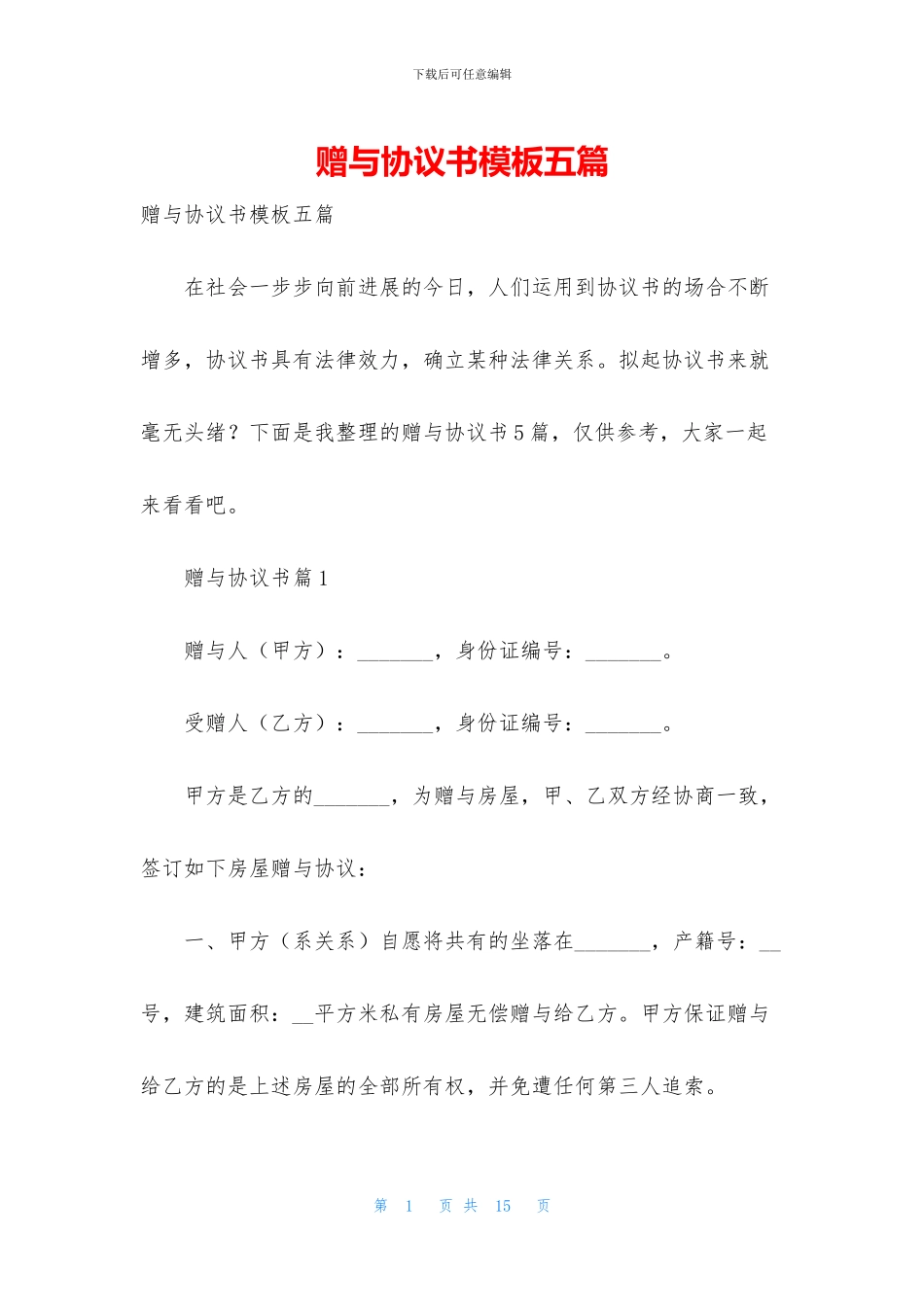 赠与协议书模板五篇_第1页