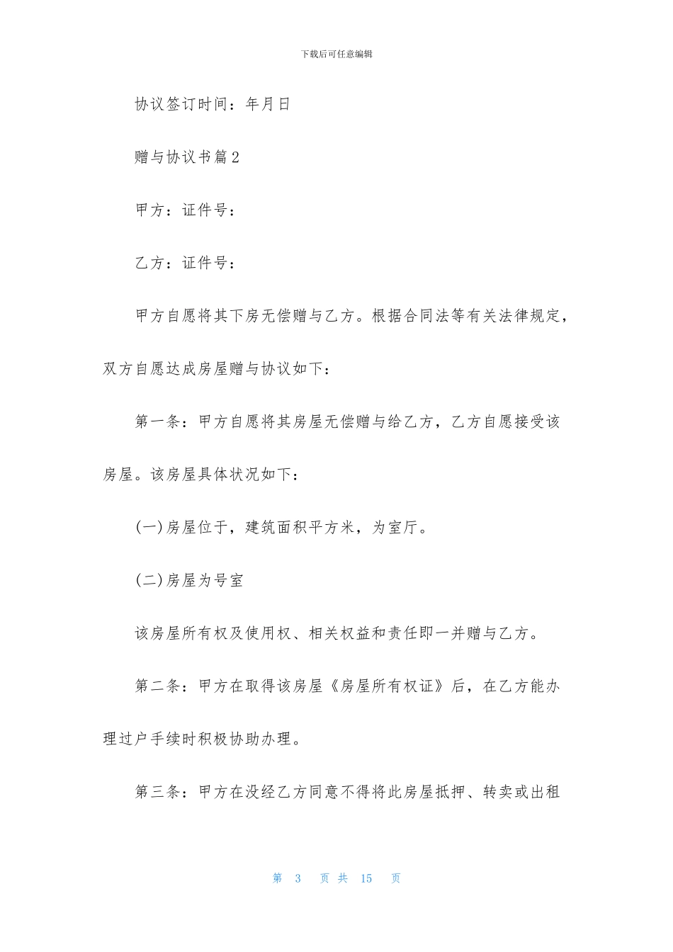 赠与协议书模板五篇_第3页