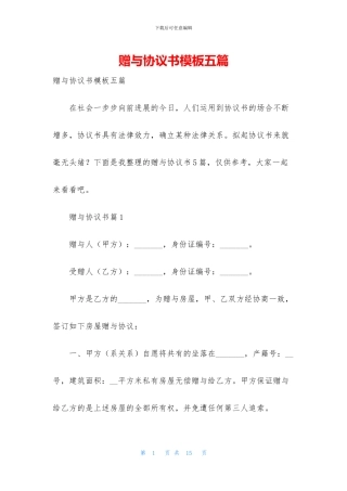 赠与协议书模板五篇